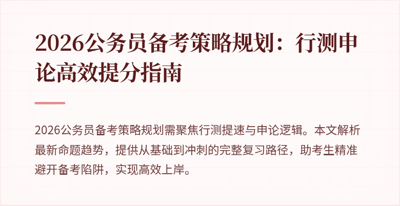 2026公务员备考策略规划：行测申论高效提分指南