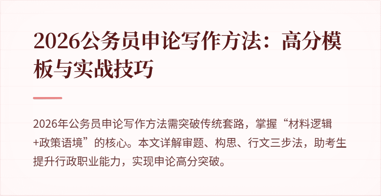 2026公务员申论写作方法：高分模板与实战技巧