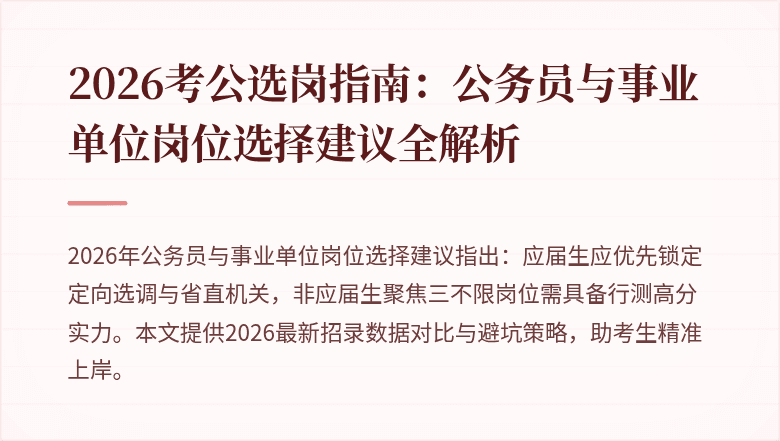2026考公选岗指南：公务员与事业单位岗位选择建议全解析