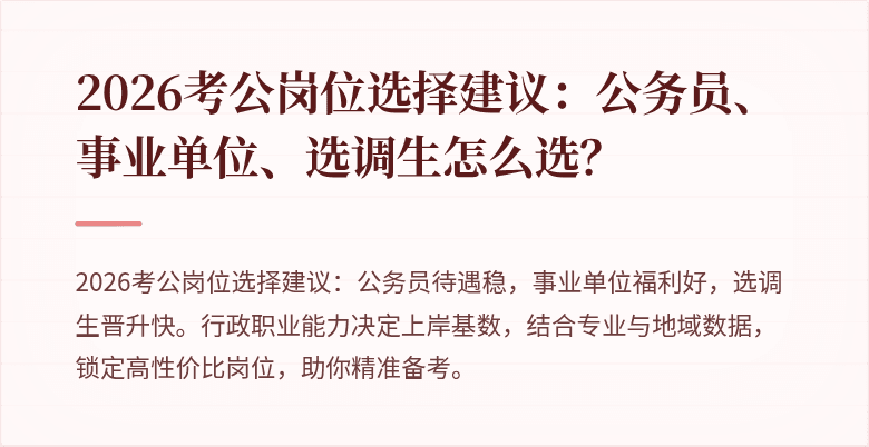 2026考公岗位选择建议：公务员、事业单位、选调生怎么选？