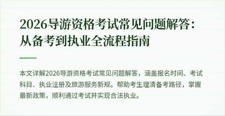 2026导游资格考试常见问题解答:从备考到执业全流程指南