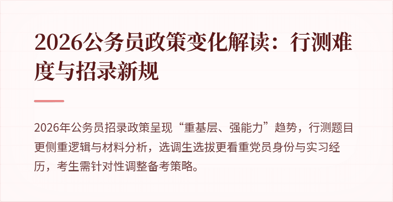 2026公务员政策变化解读：行测难度与招录新规