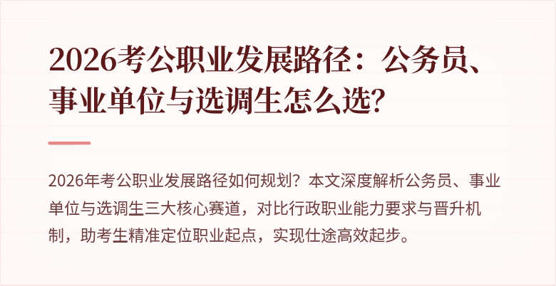 2026考公职业发展路径：公务员、事业单位与选调生怎么选？