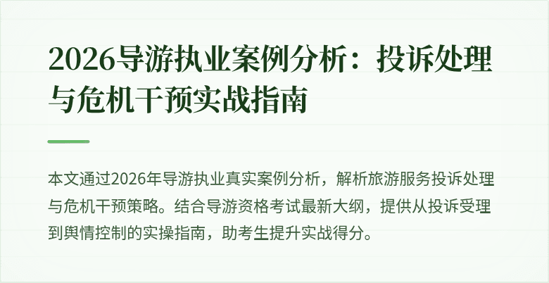 2026导游执业案例分析:投诉处理与危机干预实战指南