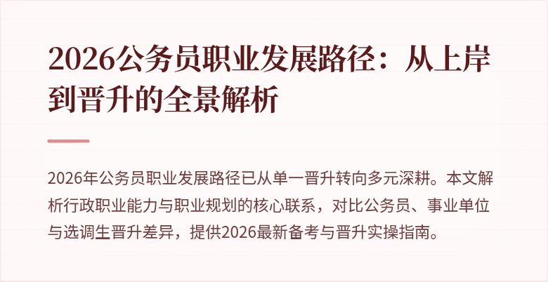 2026公务员职业发展路径：从上岸到晋升的全景解析