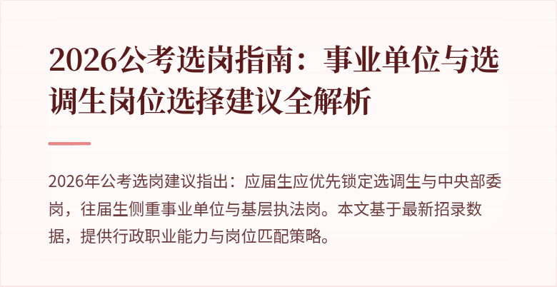 2026公考选岗指南：事业单位与选调生岗位选择建议全解析