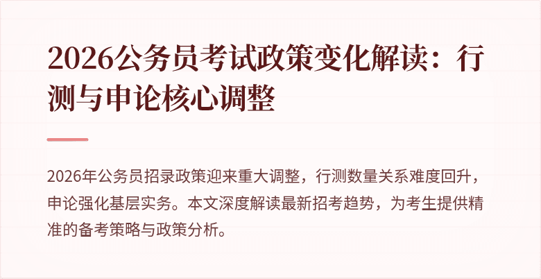 2026公务员考试政策变化解读：行测与申论核心调整