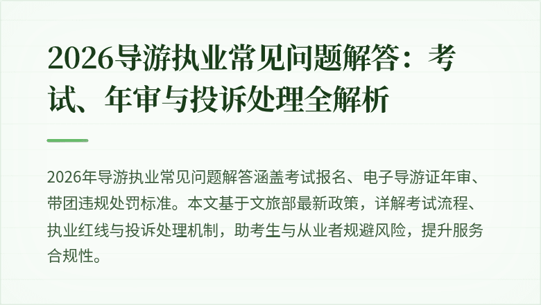2026导游执业常见问题解答:考试、年审与投诉处理全解析