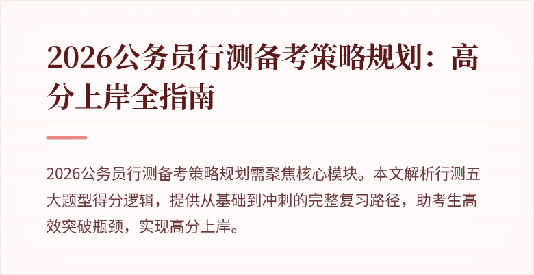 2026公务员行测备考策略规划：高分上岸全指南