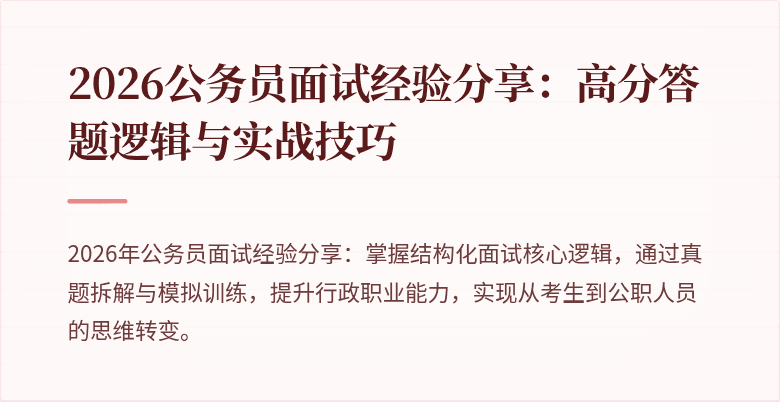 2026公务员面试经验分享：高分答题逻辑与实战技巧