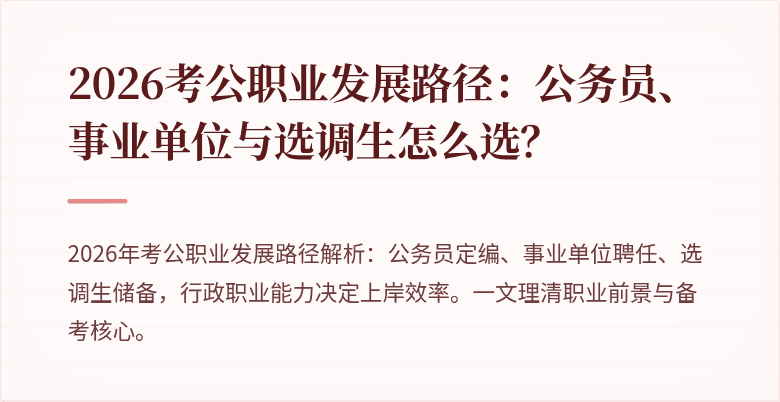 2026考公职业发展路径：公务员、事业单位与选调生怎么选？