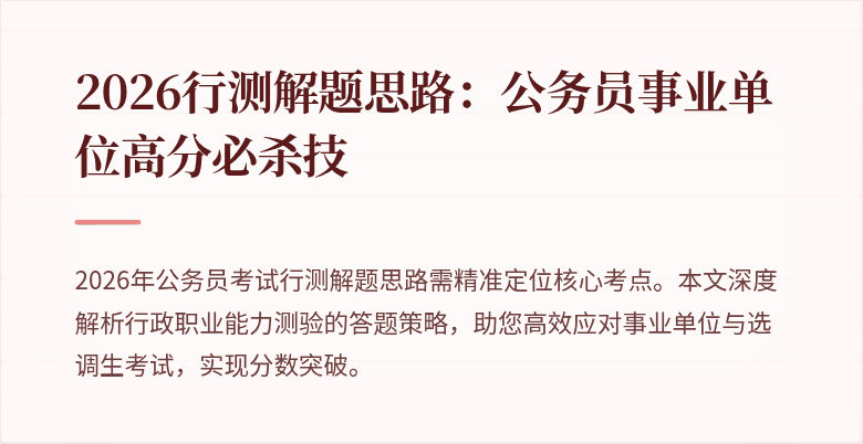 2026行测解题思路：公务员事业单位高分必杀技