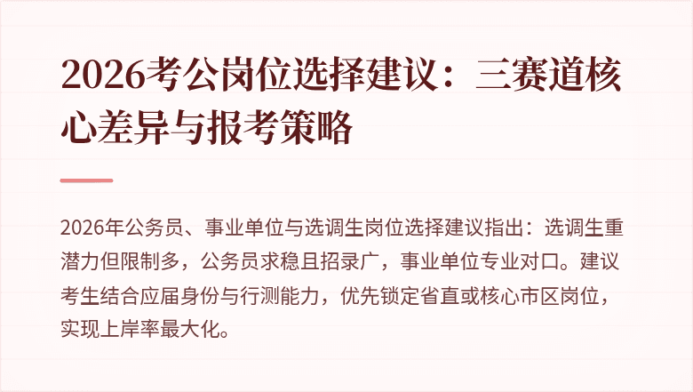 2026考公岗位选择建议：三赛道核心差异与报考策略