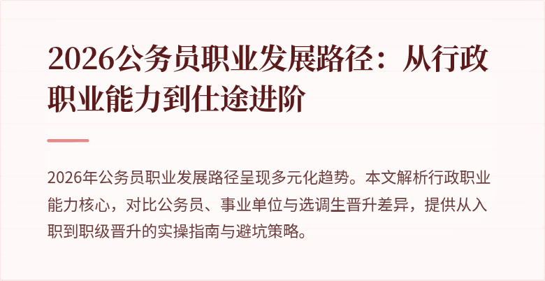 2026公务员职业发展路径：从行政职业能力到仕途进阶