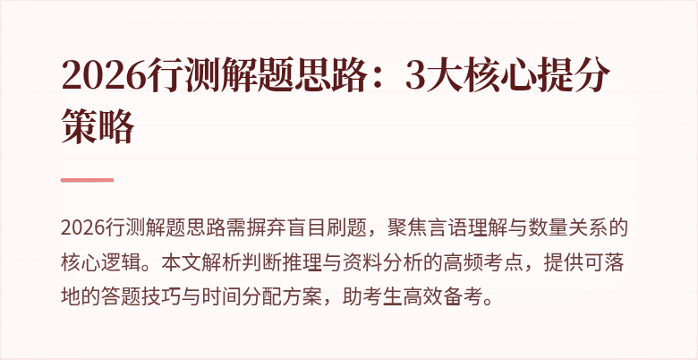 2026行测解题思路：3大核心提分策略
