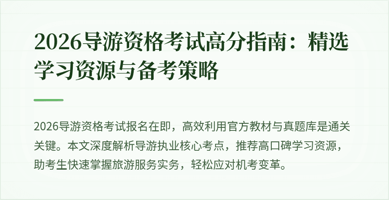 2026导游资格考试高分指南:精选学习资源与备考策略