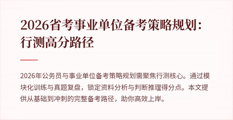 2026省考事业单位备考策略规划：行测高分路径