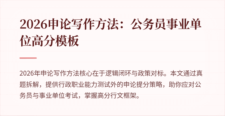 2026申论写作方法:公务员事业单位高分模板
