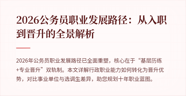2026公务员职业发展路径：从入职到晋升的全景解析
