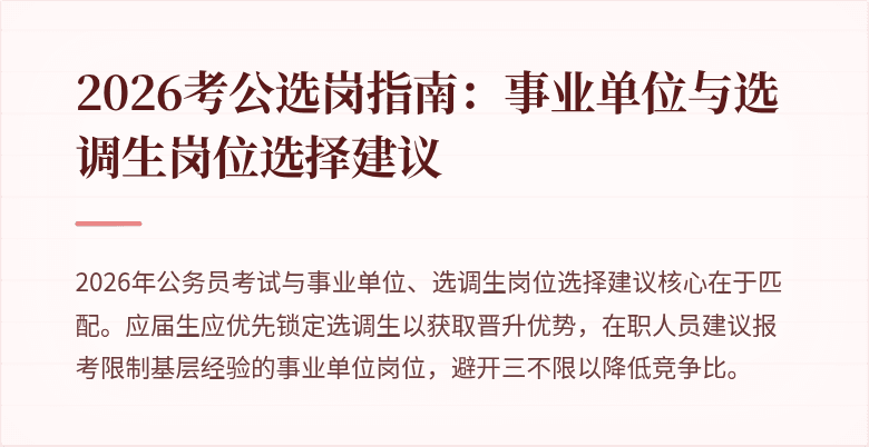 2026考公选岗指南：事业单位与选调生岗位选择建议