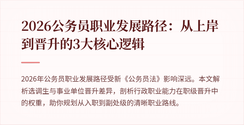 2026公务员职业发展路径：从上岸到晋升的3大核心逻辑