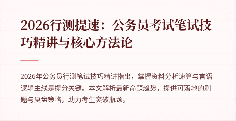2026行测提速：公务员考试笔试技巧精讲与核心方法论