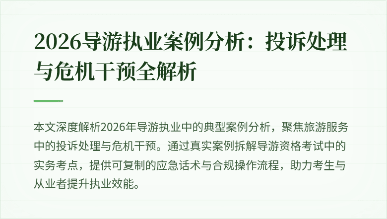 2026导游执业案例分析:投诉处理与危机干预全解析