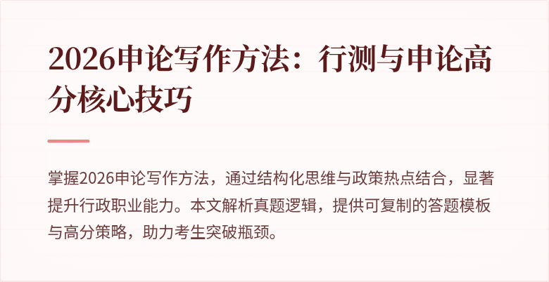 2026申论写作方法：行测与申论高分核心技巧