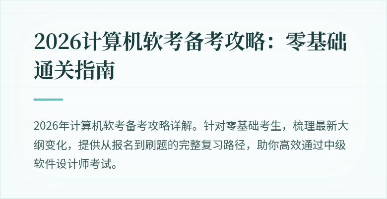 2026计算机软考备考攻略：零基础通关指南