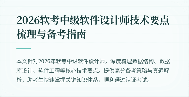 2026软考中级软件设计师技术要点梳理与备考指南