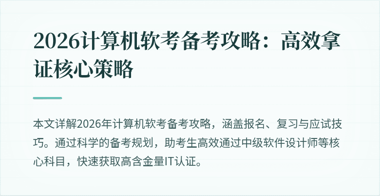 2026计算机软考备考攻略：高效拿证核心策略