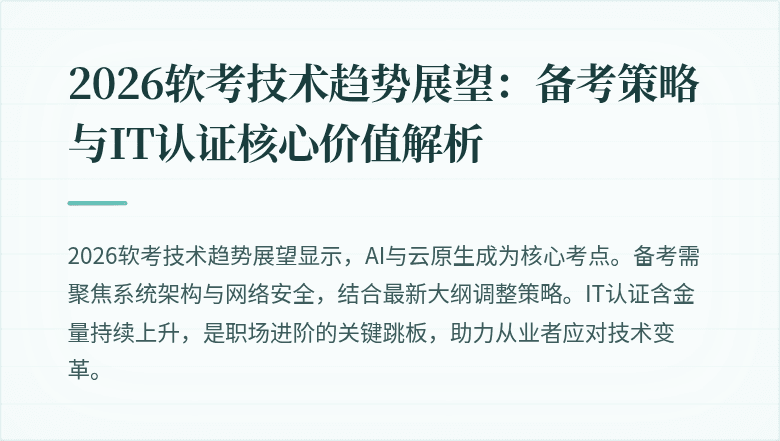 2026软考技术趋势展望：备考策略与IT认证核心价值解析