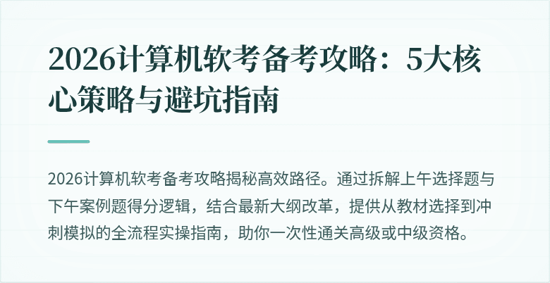 2026计算机软考备考攻略：5大核心策略与避坑指南