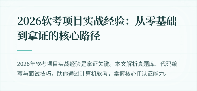 2026软考项目实战经验：从零基础到拿证的核心路径