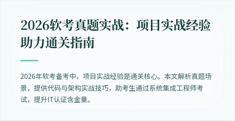 2026软考真题实战：项目实战经验助力通关指南
