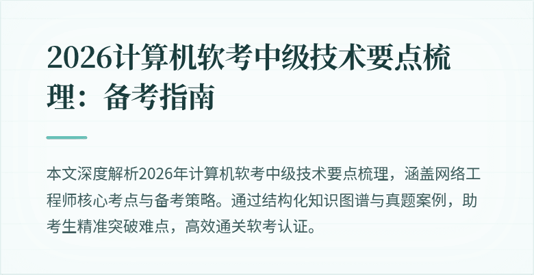 2026计算机软考中级技术要点梳理：备考指南