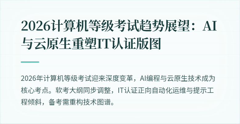 2026计算机等级考试趋势展望：AI与云原生重塑IT认证版图
