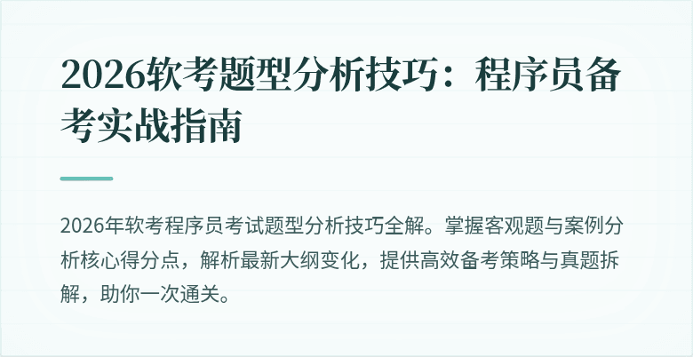 2026软考题型分析技巧：程序员备考实战指南