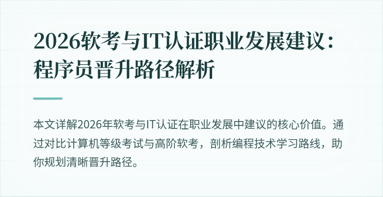 2026软考与IT认证职业发展建议：程序员晋升路径解析