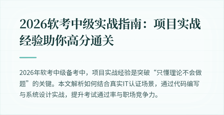 2026软考中级实战指南：项目实战经验助你高分通关