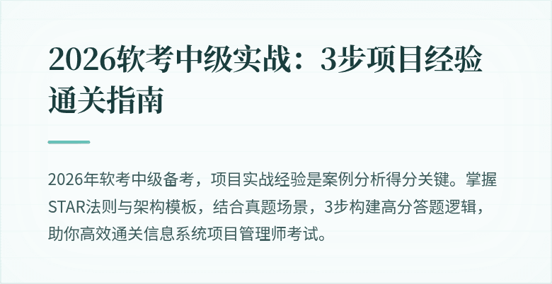 2026软考中级实战：3步项目经验通关指南