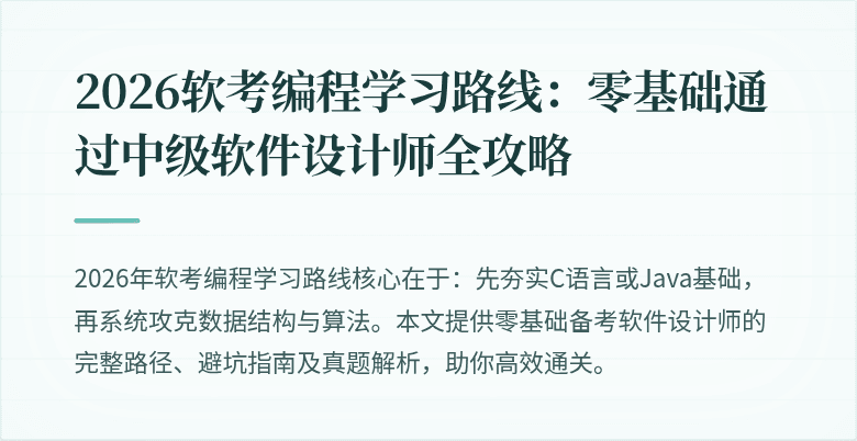 2026软考编程学习路线：零基础通过中级软件设计师全攻略