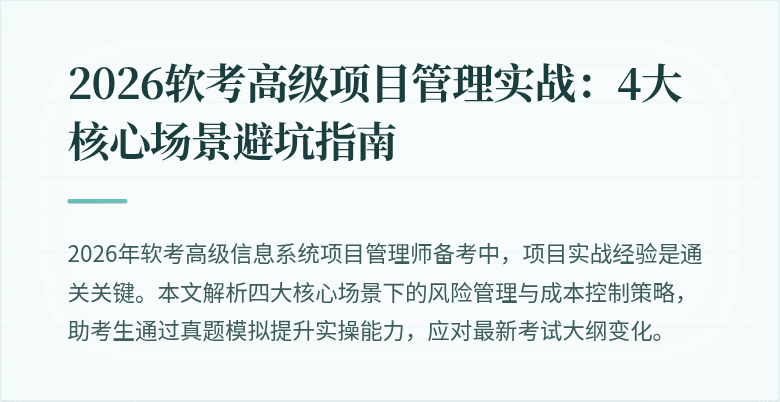 2026软考高级项目管理实战：4大核心场景避坑指南