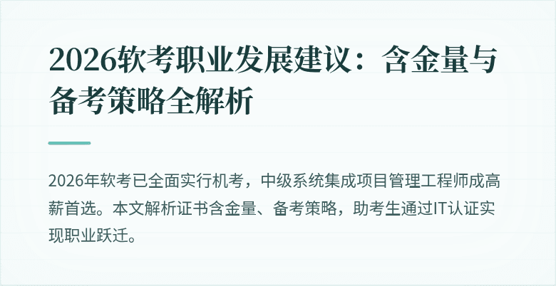 2026软考职业发展建议：含金量与备考策略全解析