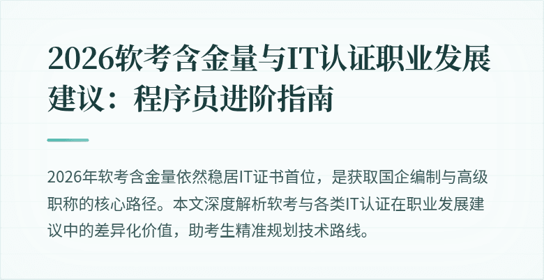 2026软考含金量与IT认证职业发展建议：程序员进阶指南