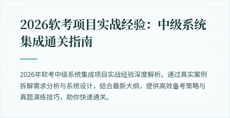 2026软考项目实战经验：中级系统集成通关指南