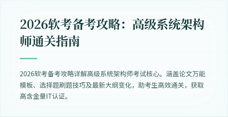 2026软考备考攻略：高级系统架构师通关指南
