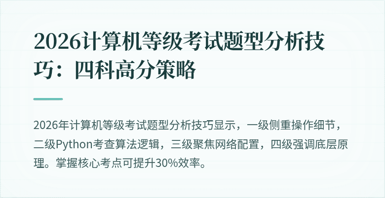 2026计算机等级考试题型分析技巧：四科高分策略