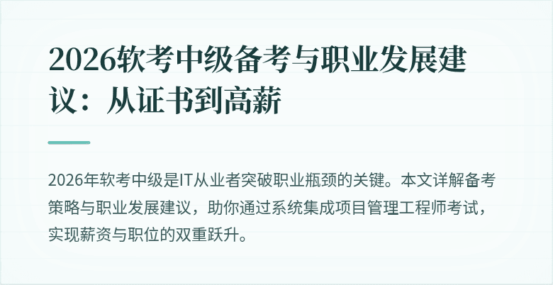 2026软考中级备考与职业发展建议：从证书到高薪