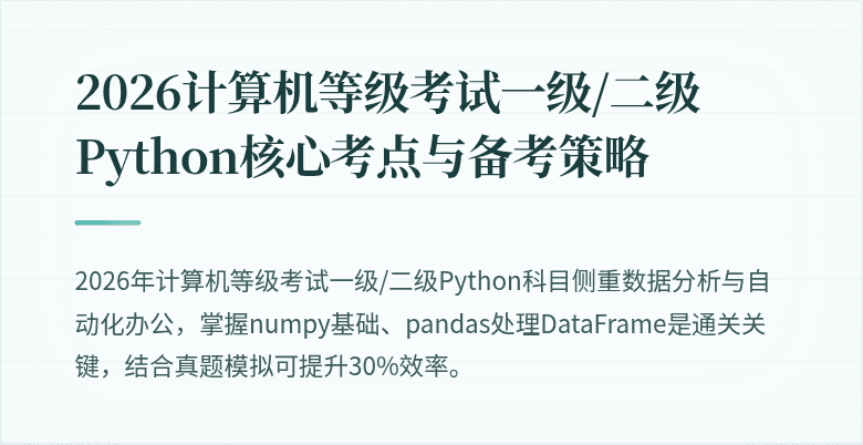 2026计算机等级考试一级/二级Python核心考点与备考策略